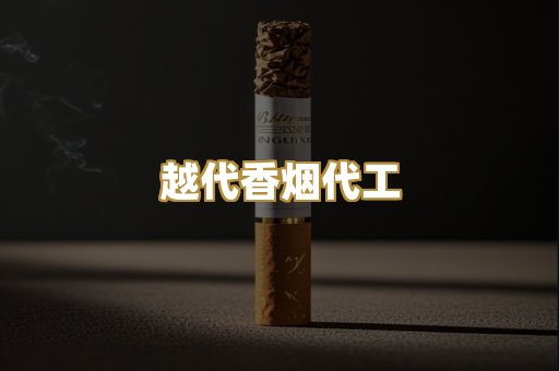 越代香烟代工