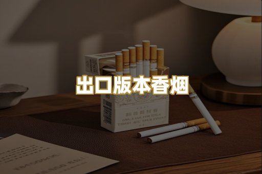 出口版本香烟